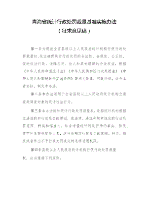 青海省统计行政处罚裁量基准实施办法（征求意见稿）.docx