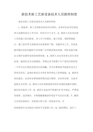 最新整理新技术新工艺新设备技术人员跟班制度.docx
