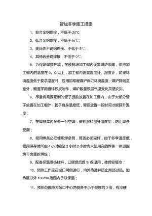 管线冬季施工措施.docx