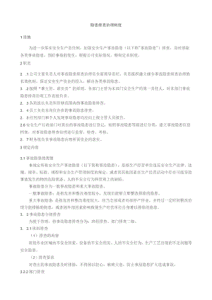 隐患排查治理制度.docx