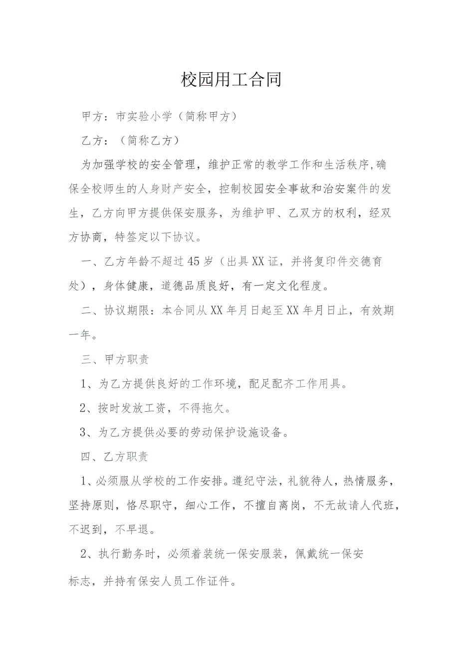校园用工合同模本.docx_第1页