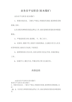 最新整理业务员安全职责（崔木煤矿）.docx