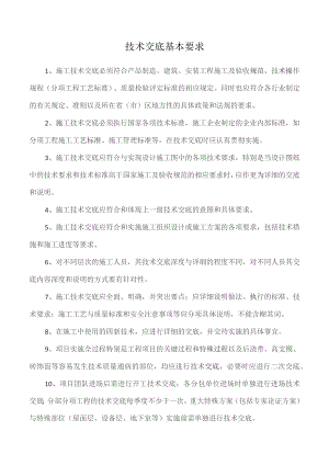 技术交底基本要求.docx