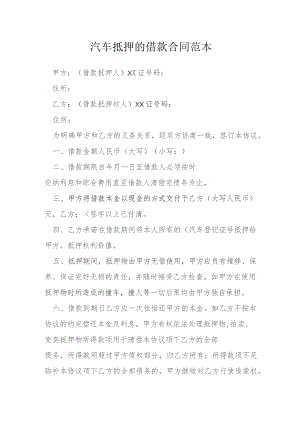 汽车抵押的借款合同范本模本.docx