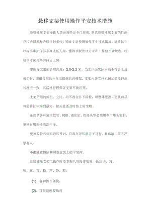 最新整理悬移支架使用操作安全技术措施.docx