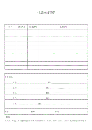 记录控制程序.docx