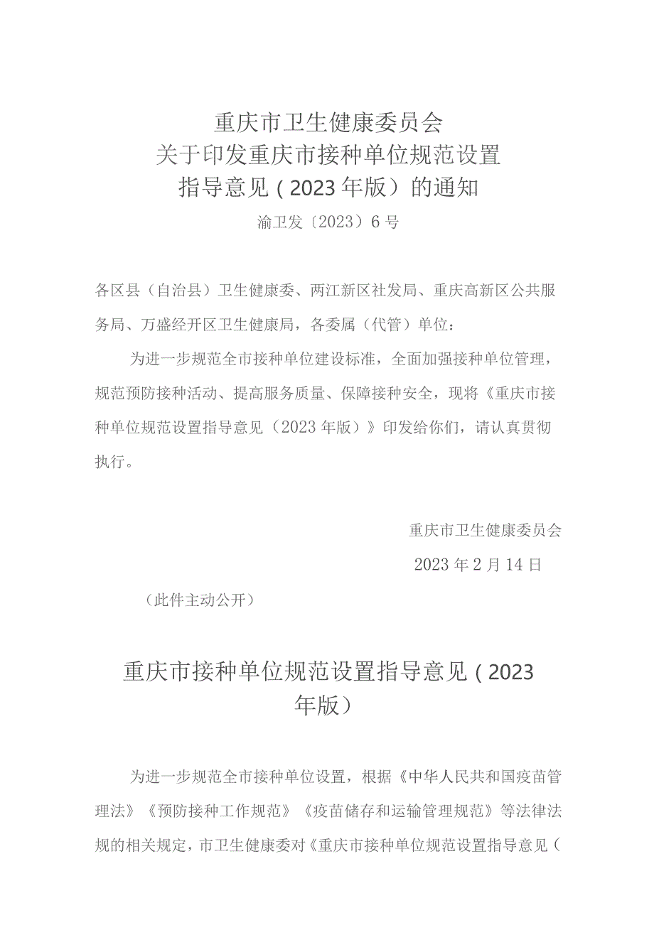 重庆市接种单位规范设置指导意见(2023年版).docx_第1页