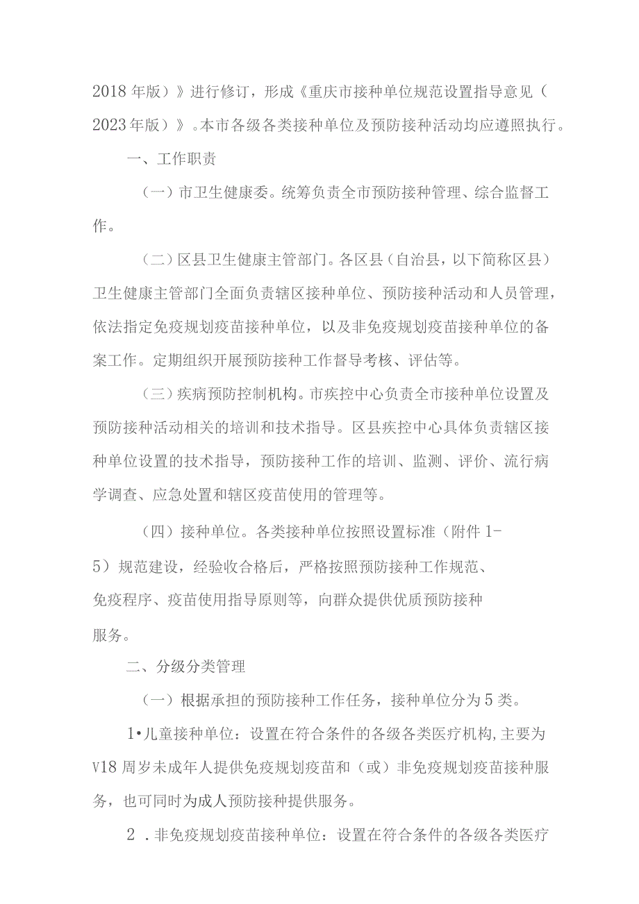 重庆市接种单位规范设置指导意见(2023年版).docx_第2页