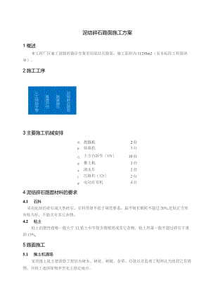 泥结碎石路面施工方案.docx