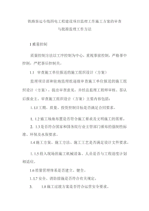 铁路客运专线四电工程建设项目监理工作施工方案的审查与批准监理工作方法.docx