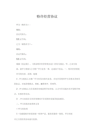 特许经营协议模本.docx