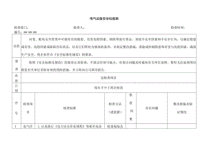 技能培训资料：电气设备安全检查表.docx
