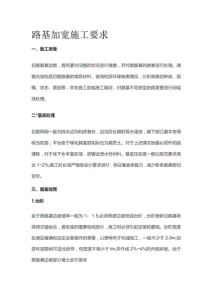 路基加宽施工要求.docx
