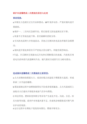 锅炉风道爆燃或二次燃烧的原因与处理.docx