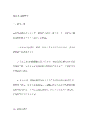 混凝土浇筑全套.docx