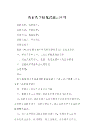教育教学研究课题合同书模本.docx