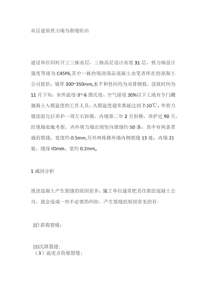 高层建筑剪力墙为裂缝防治.docx