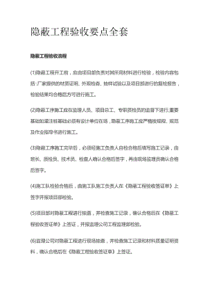 隐蔽工程验收要点全套.docx
