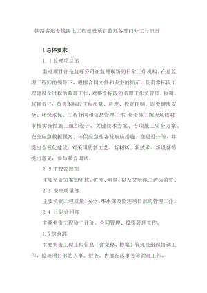 铁路客运专线四电工程建设项目监理各部门分工与职责.docx