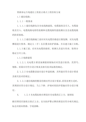 铁路客运专线通信工程重点难点工程控制方案.docx