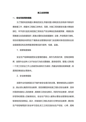 施工应急预案.docx