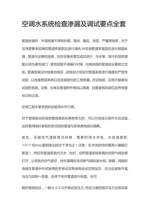 空调水系统检查渗漏及调试要点全套.docx