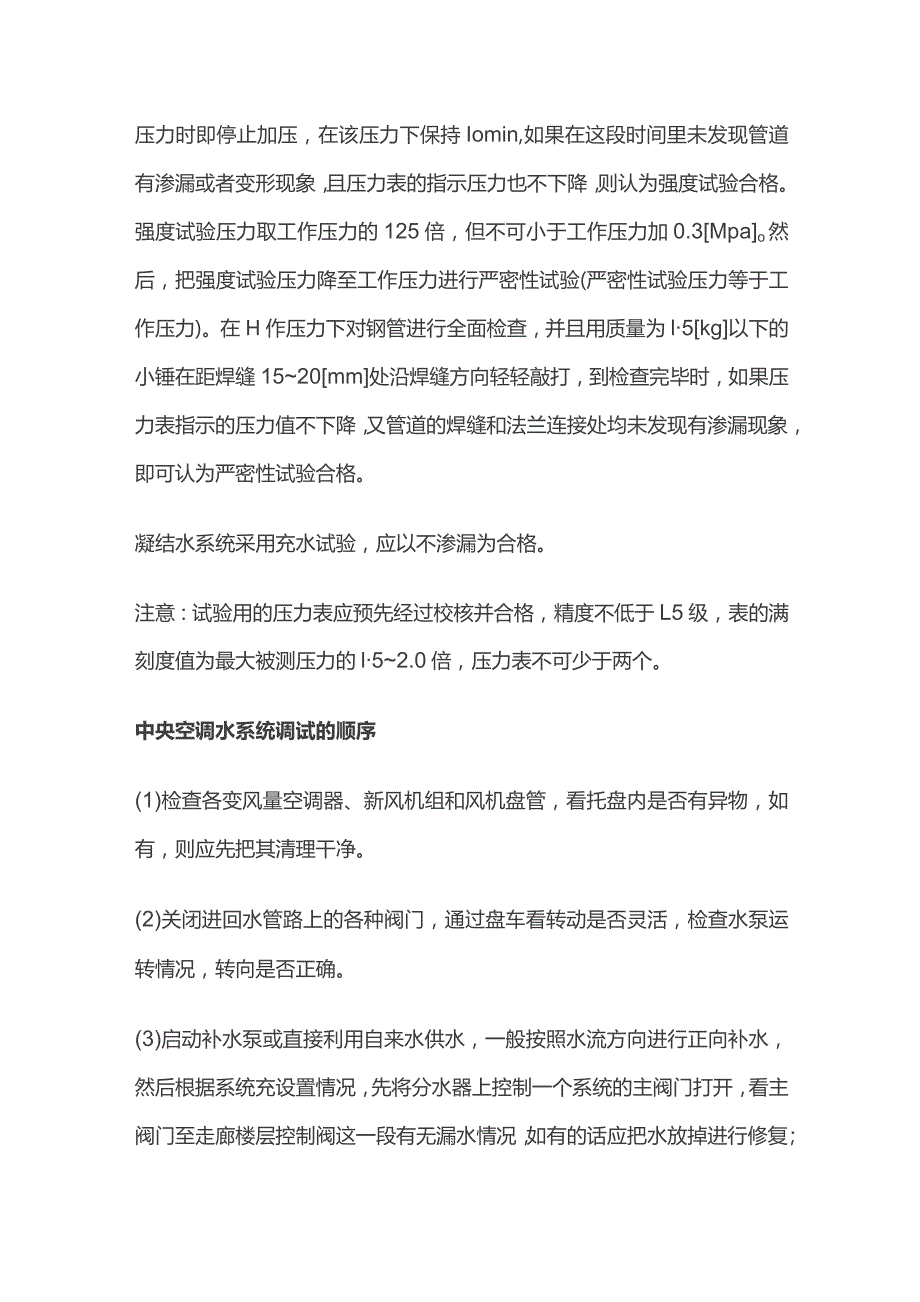 空调水系统检查渗漏及调试要点全套.docx_第2页