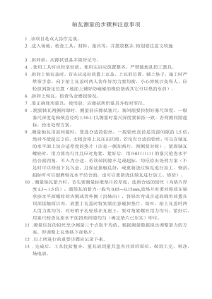 轴瓦测量的步骤和注意事项.docx