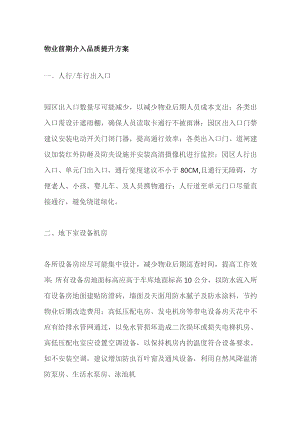 物业前期介入品质提升方案.docx