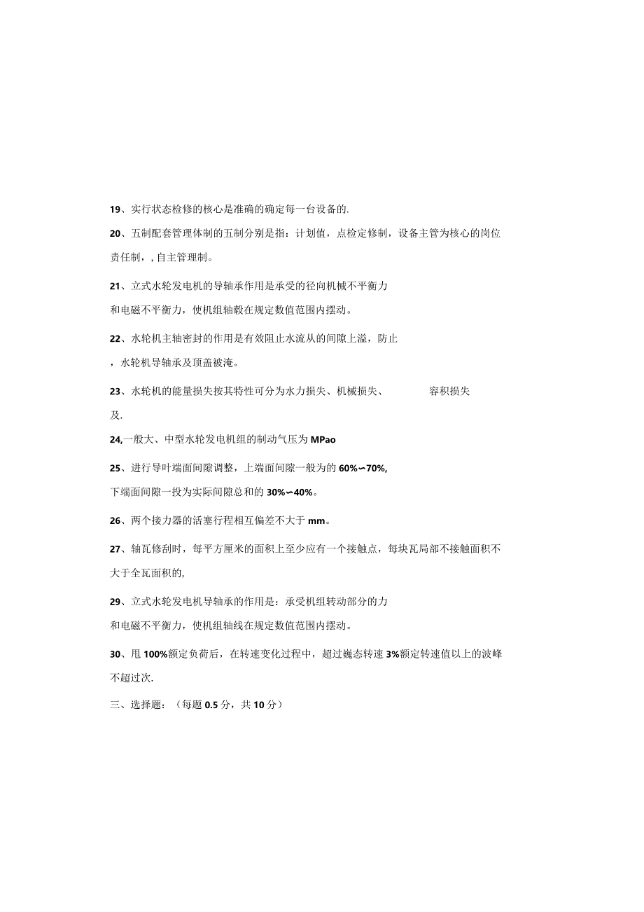 设备点检定修持证上岗考试水机专业试题.docx_第3页