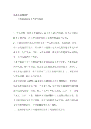 混凝土质量 养护.docx