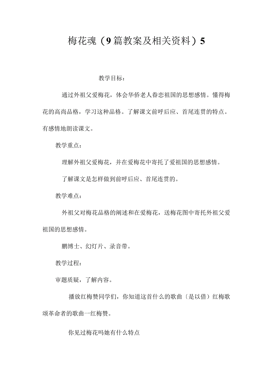 最新整理梅花魂(9篇教案及相关资料)5.docx_第1页