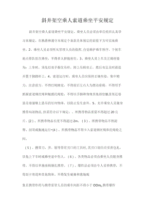 最新整理斜井架空乘人索道乘坐安全规定.docx