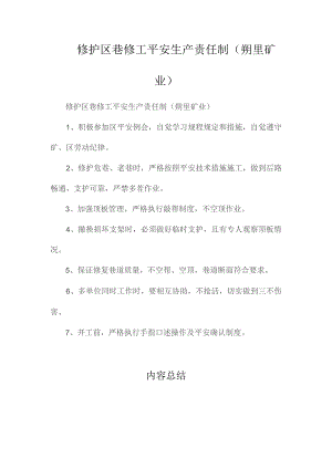 最新整理修护区巷修工安全生产责任制（朔里矿业）.docx