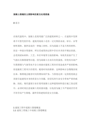 混凝土裂缝的主要影响因素及处理措施.docx
