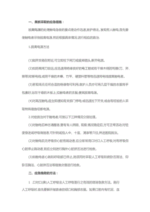 技能培训资料：触电急救方法.docx