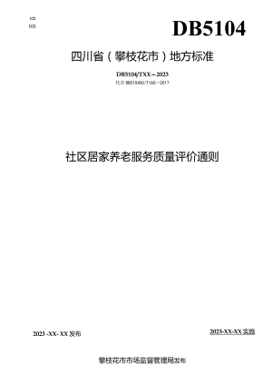 社区居家养老服务质量评价通则.docx