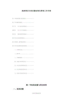 旅游景区行政后勤标准化管理工作手册.docx