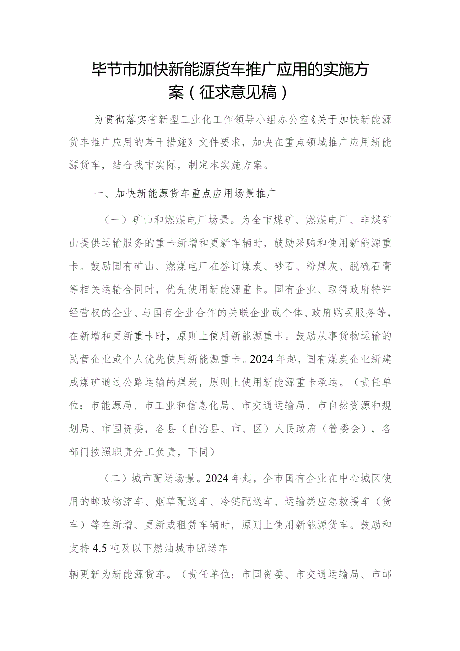毕节市加快新能源货车推广应用的实施方案(征求意见稿).docx_第1页