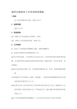 搅拌站维修班工作管理制度模板.docx