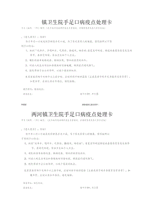 镇卫生院手足口病疫点处理卡.docx
