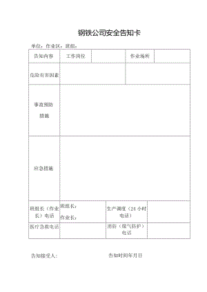 钢铁公司安全告知卡.docx