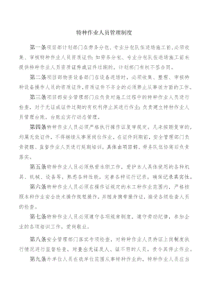 特种作业人员管理制度.docx