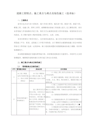 道路工程特点、施工重点与难点及绿色施工（技术标）.docx