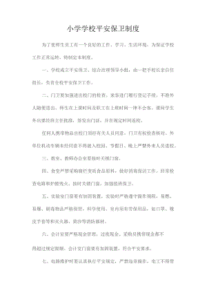 最新整理小学学校安全保卫制度.docx