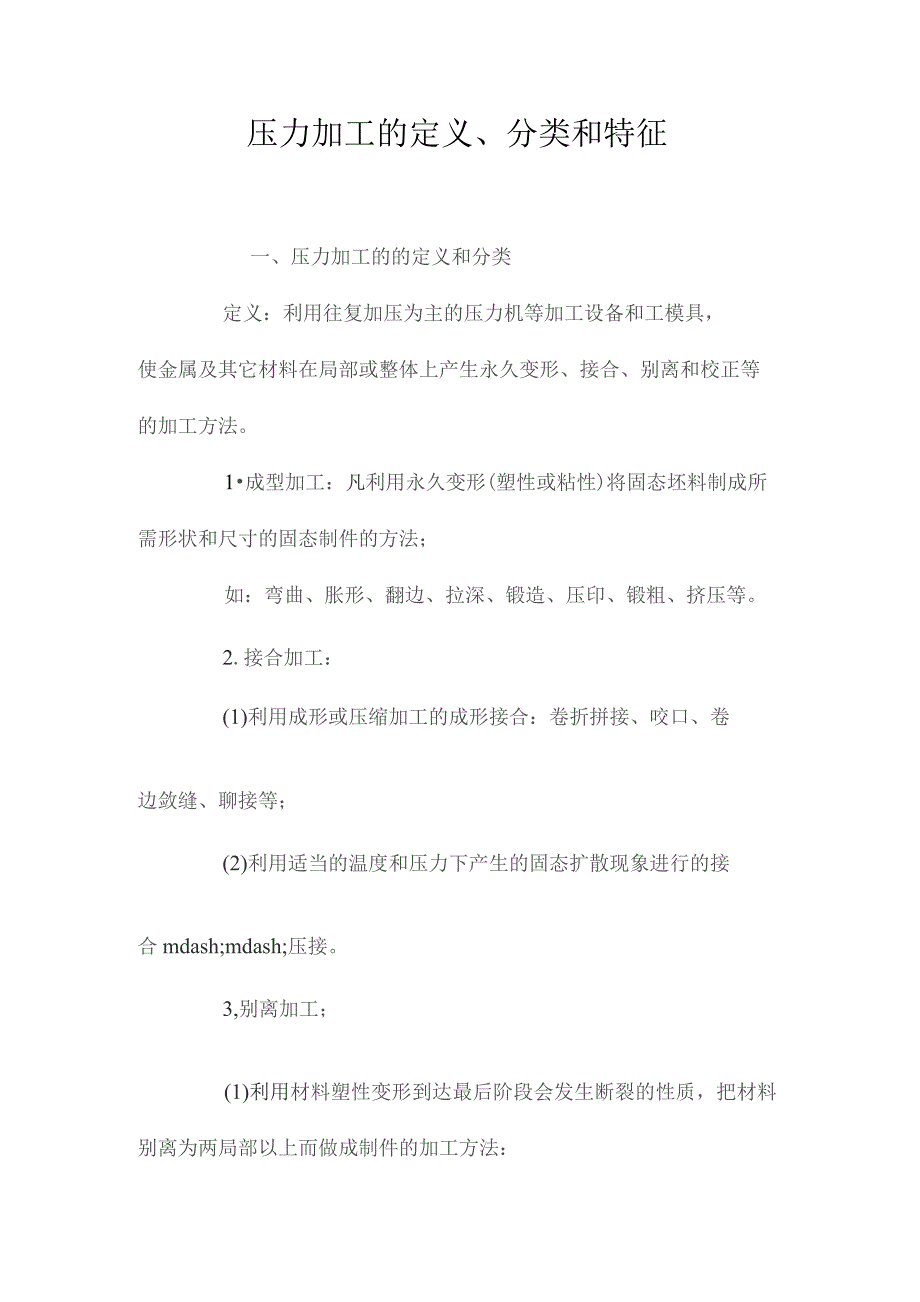 最新整理压力加工的定义、分类和特征.docx_第1页