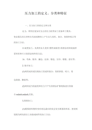 最新整理压力加工的定义、分类和特征.docx