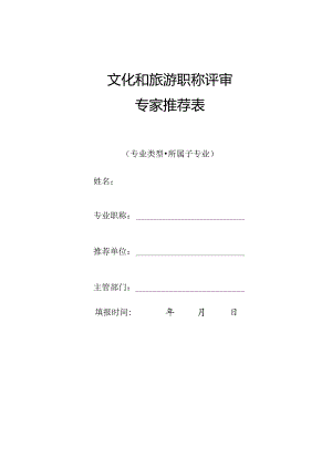文化和旅游职称评审专家推荐表.docx