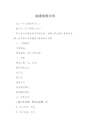 油漆装修合同模本.docx