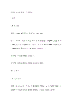 拌和后加水对混凝土性能影响.docx